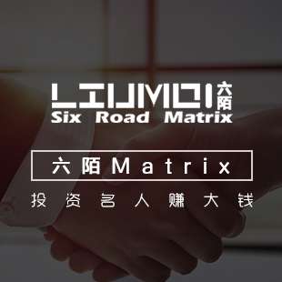 六陌Matrix——投資明星賺大錢