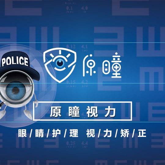 原瞳視力——專注視力矯正