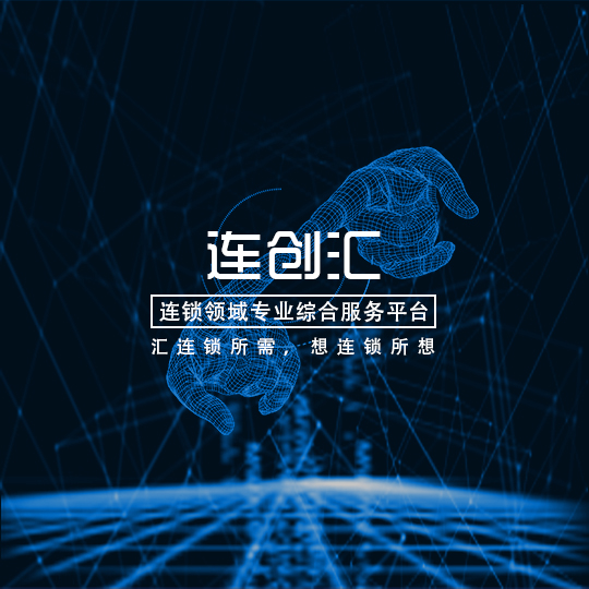 連創(chuàng)匯-連鎖領(lǐng)域?qū)I(yè)綜合服務(wù)平臺