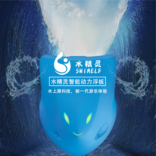 水精靈-智能動力浮板