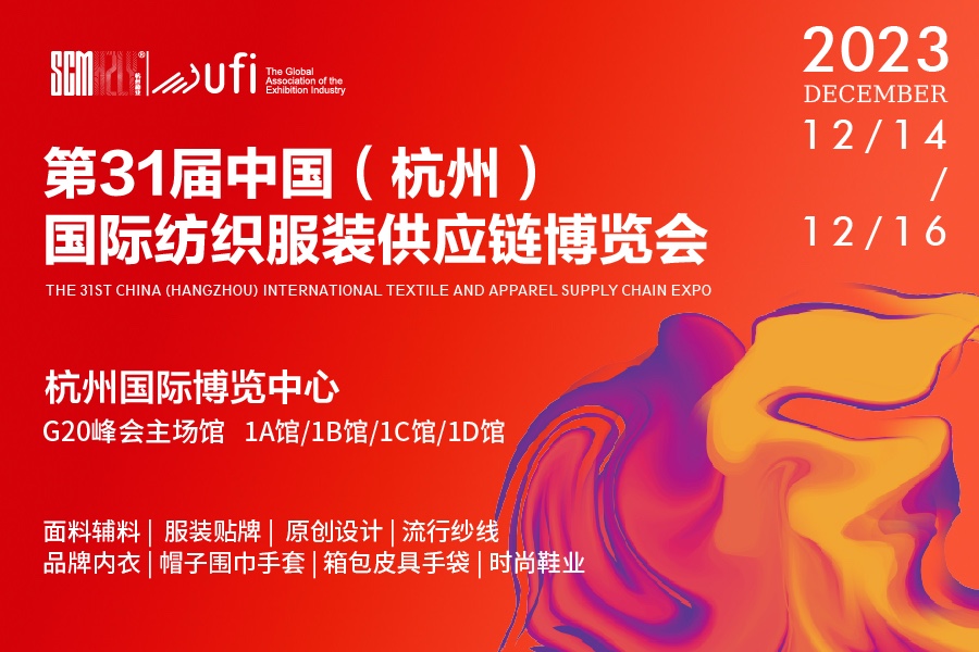杭州國際紡織服裝供應鏈博覽會