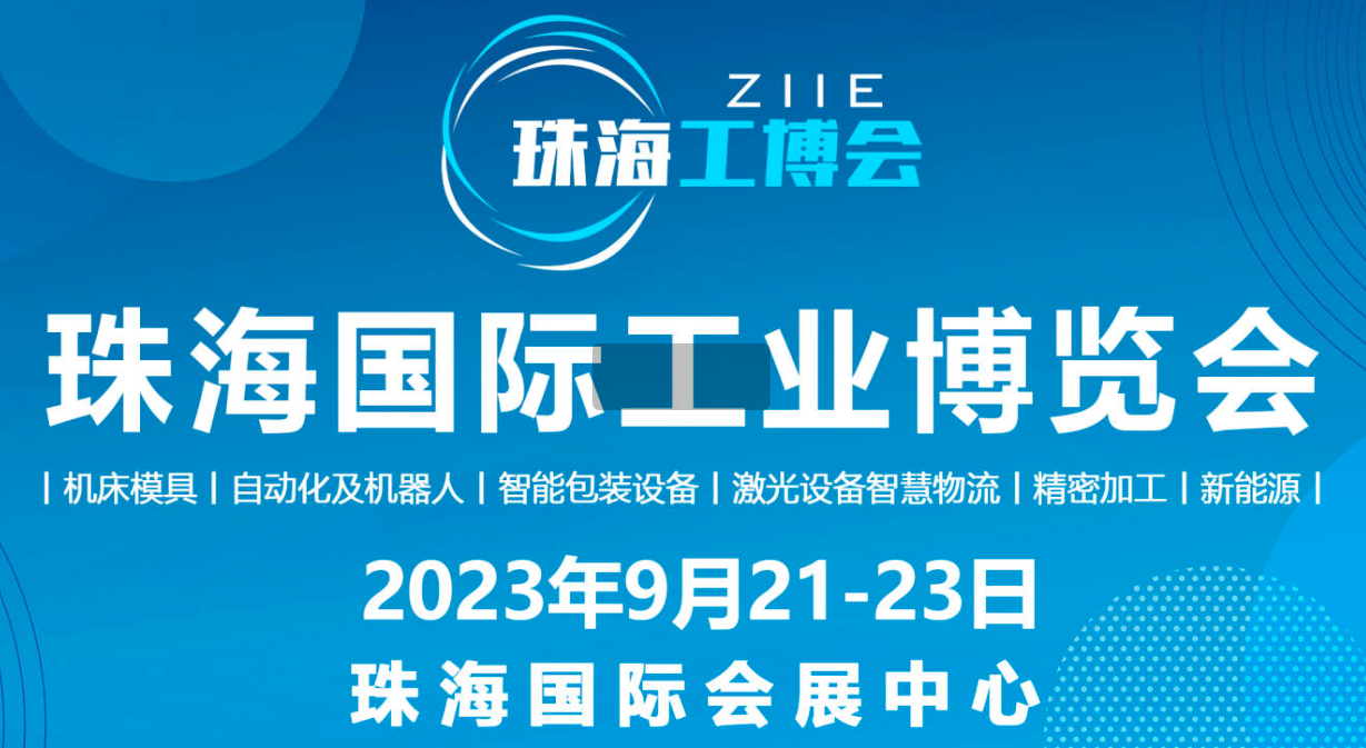 2023珠海國際工業(yè)博覽會
