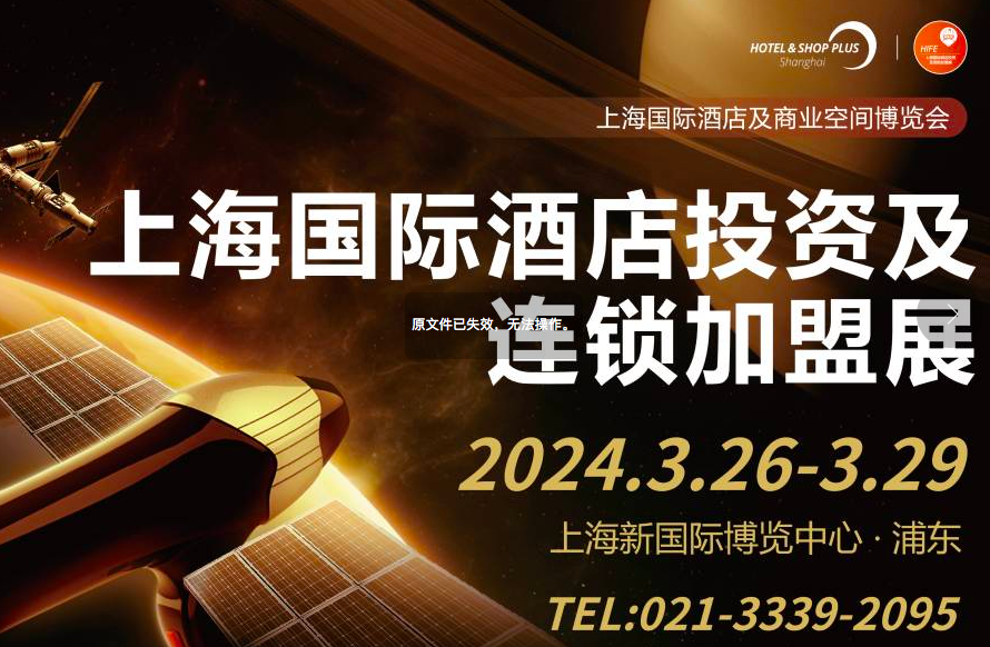 上海國際酒店投資及加盟連鎖博覽會