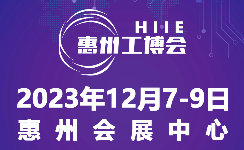 2023惠州國際工業(yè)博覽會 暨惠州電子智能裝備展覽會