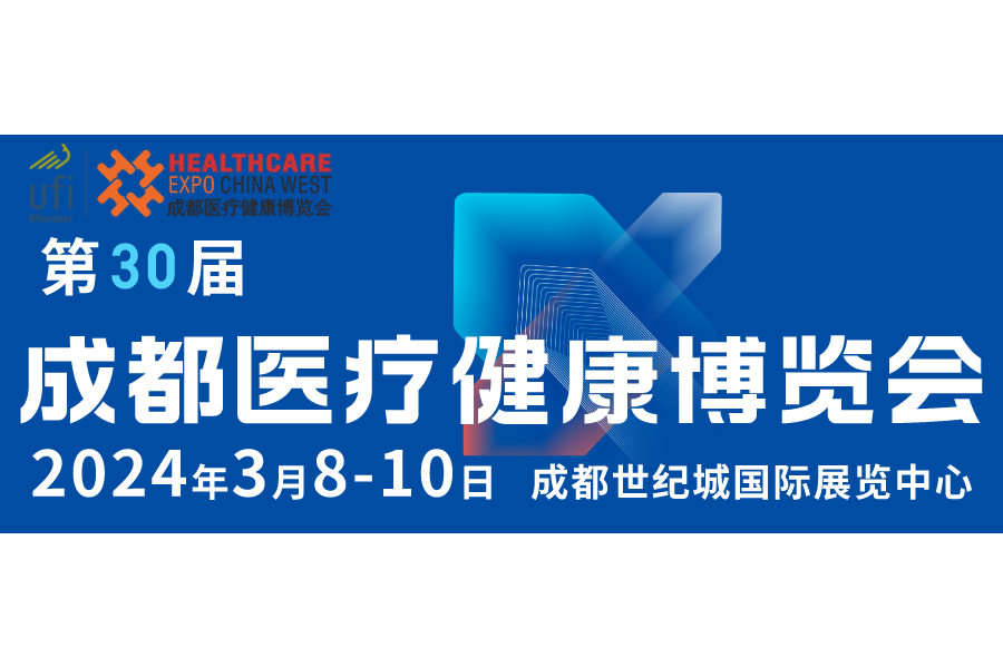 第30屆成都醫(yī)療健康博覽會