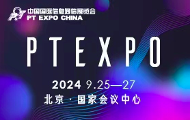 中國國際信息通信展覽會（PT展）
