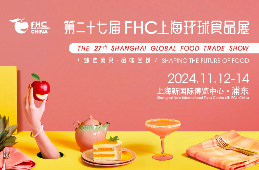 第27屆FHC上海環(huán)球食品展
