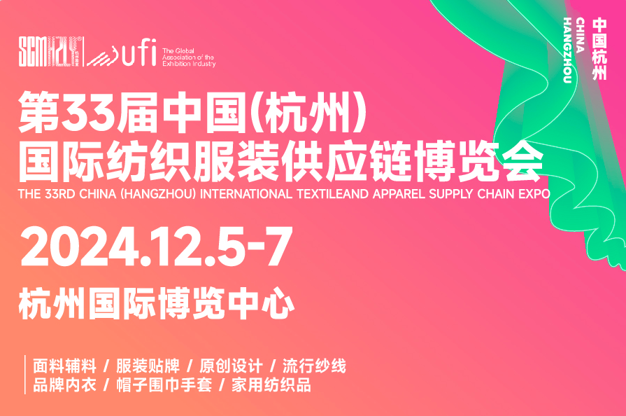 第33屆中國（杭州）國際紡織服裝供應鏈博覽會
