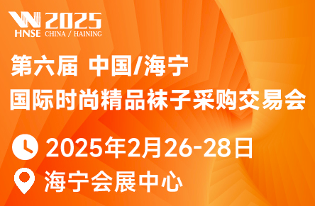 2025第六屆中國/海寧國際時尚精品襪子采購交易會