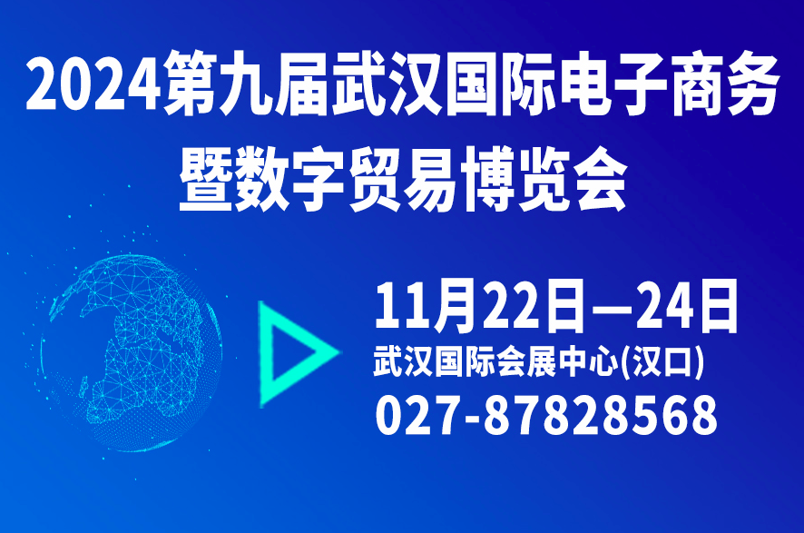 2024第九屆武漢國際電子商務暨數(shù)字貿易博覽會