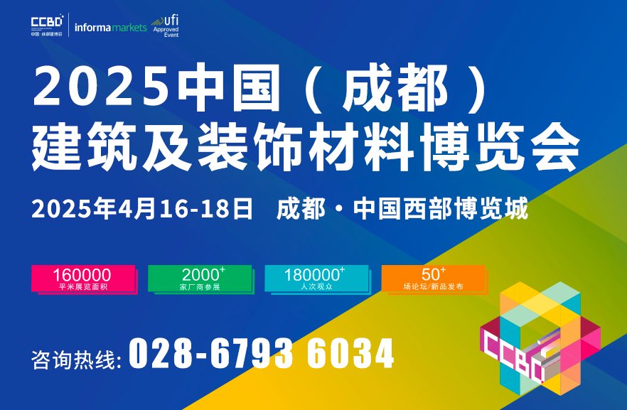 中國（成都）建筑及裝飾材料博覽會