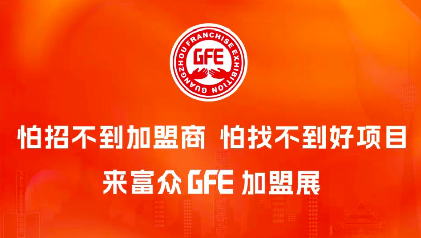 GFE第四十七屆廣州餐飲加盟展