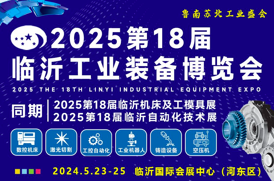 2025第十八屆中國臨沂工業(yè)裝備博覽會
