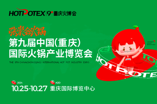 張崇會火鍋 · 第九屆中國（重慶）國際火鍋產業(yè)博覽會