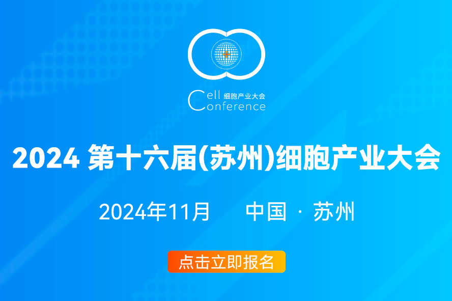 2024細胞產業(yè)大會