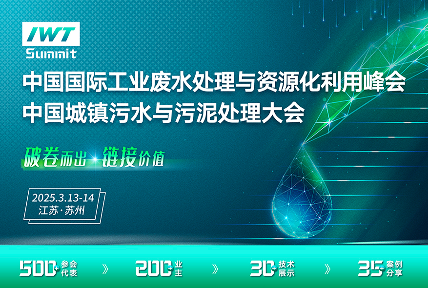 2025年中國國際工業(yè)廢水處理與資源化利用峰會