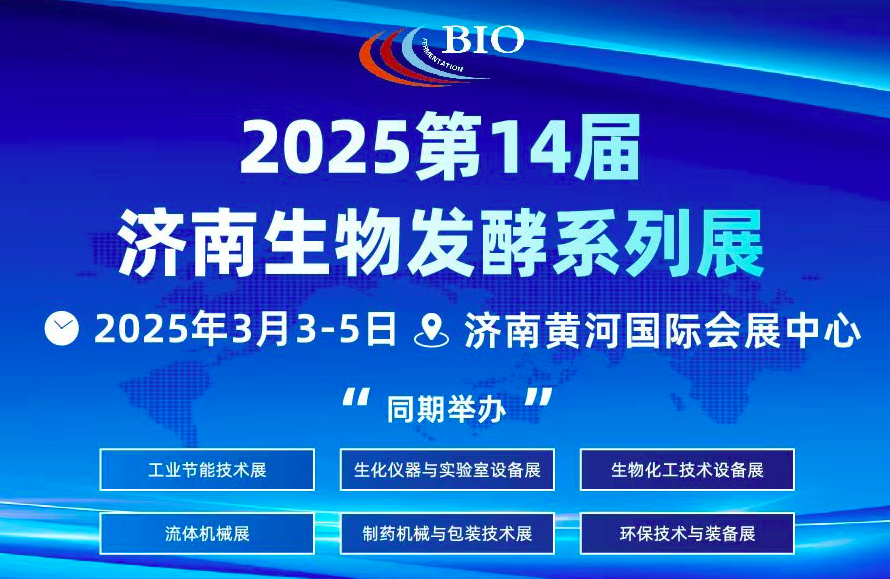 2025第14屆國際生物發(fā)酵產品與技術裝備展覽會（濟南）
