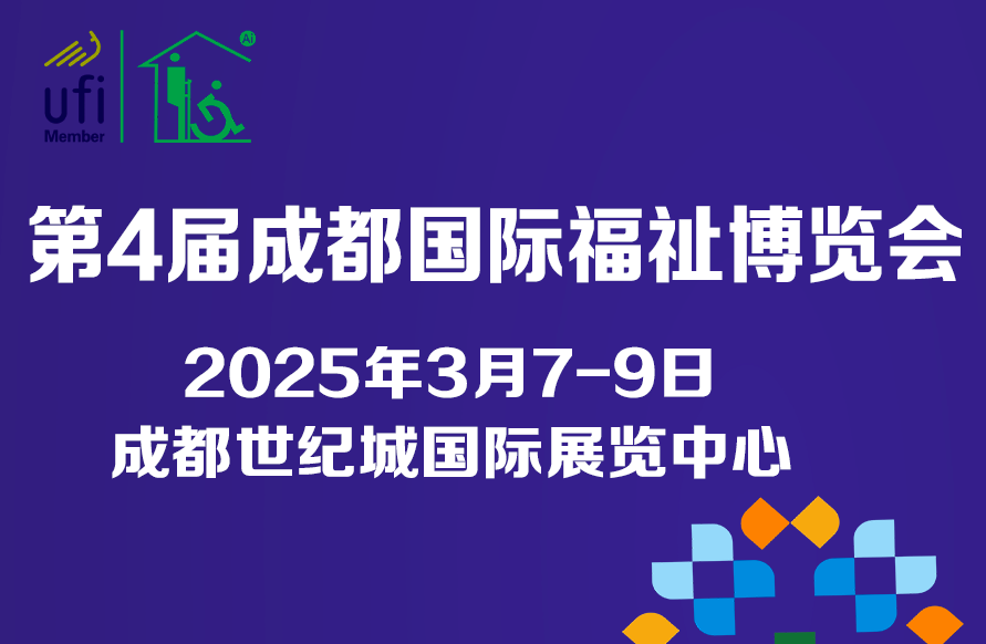 第4屆成都國際福祉博覽會暨殘友嘉年華