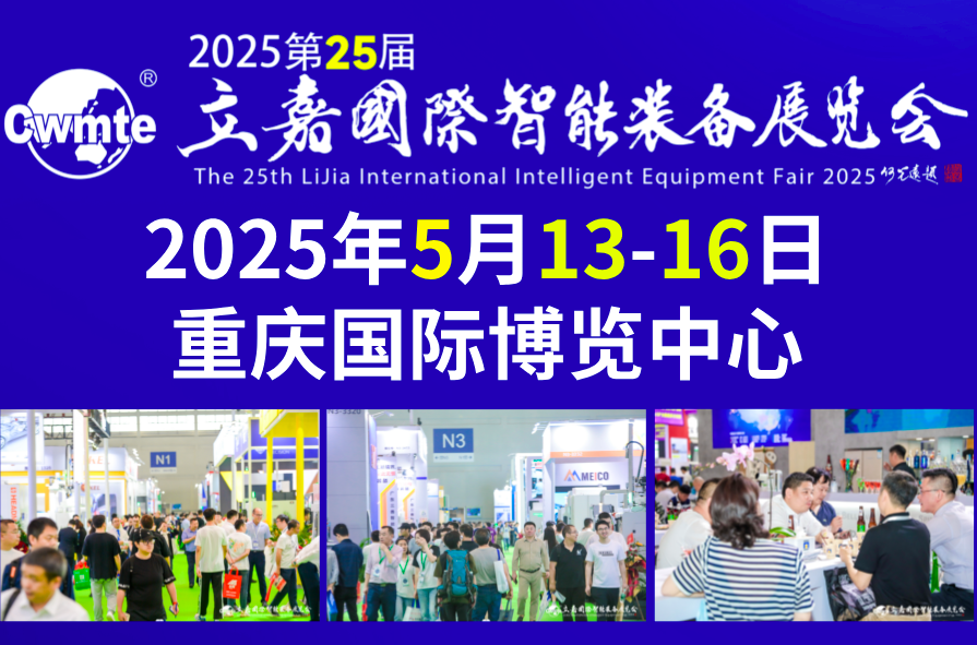 25屆立嘉國際智能裝備展覽會
