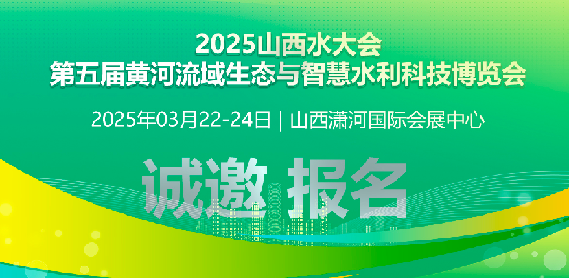2025 第 12 屆山西水資源大會&國際水展暨第五屆黃河流域生態(tài)與智慧水利高質量發(fā)展論壇&展覽