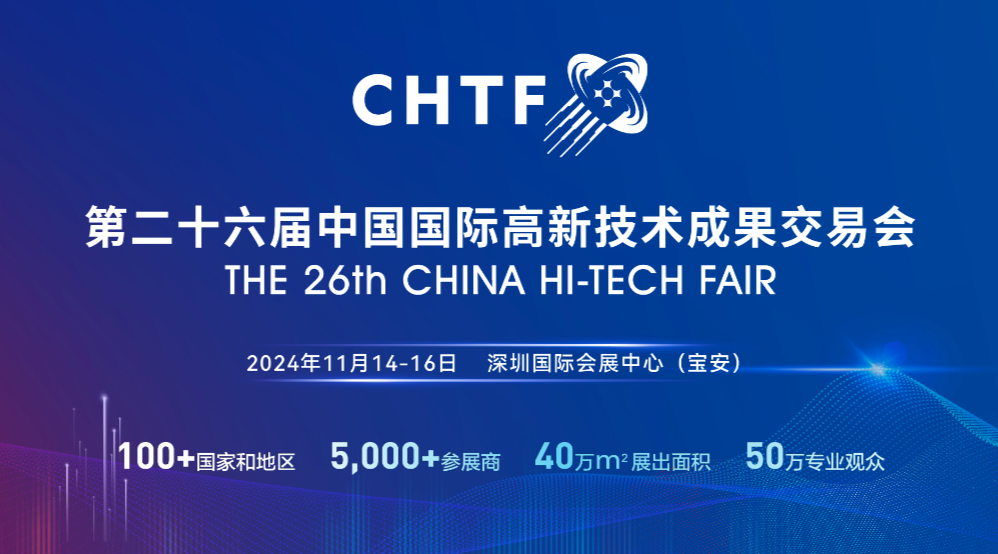 第二十六屆中國國際高新技術成果交易會