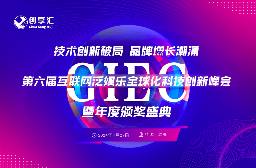 第六屆GIEC互聯(lián)網泛娛樂全球化科技創(chuàng)新峰會暨年度頒獎盛典