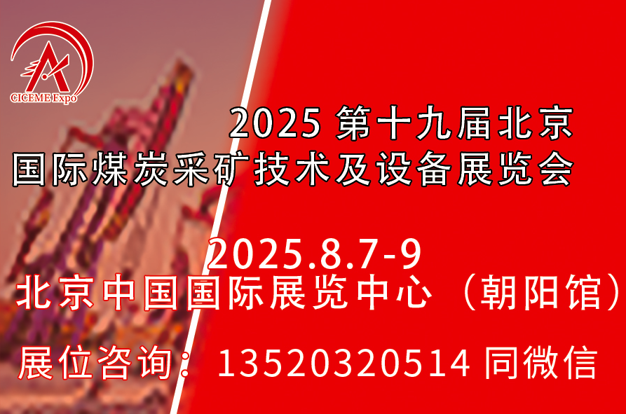 第十九屆北京國際煤炭采礦展