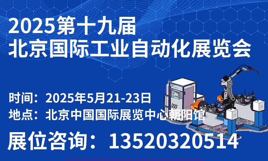 北京國際工業(yè)自動化展覽會