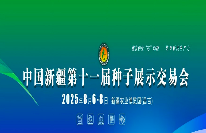 2025中國新疆第十一屆種子展示交易會