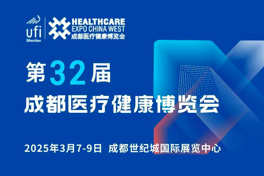 第32屆成都醫(yī)療健康博覽會