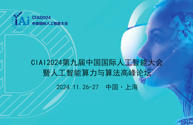 CIAI2024第九屆中國國際人工智能大會