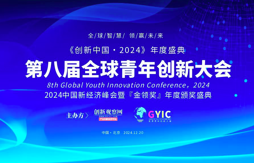 2024（第八屆）全球青年創(chuàng)新大會