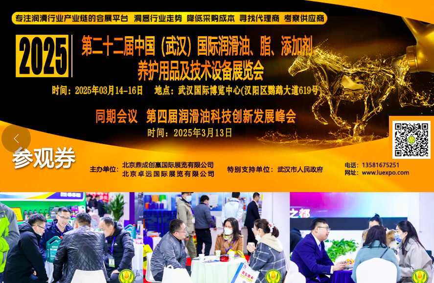  第二十二屆中國（武漢）國際潤滑油、脂、添加劑、養(yǎng)護用品及技術(shù)設(shè)備展覽會 