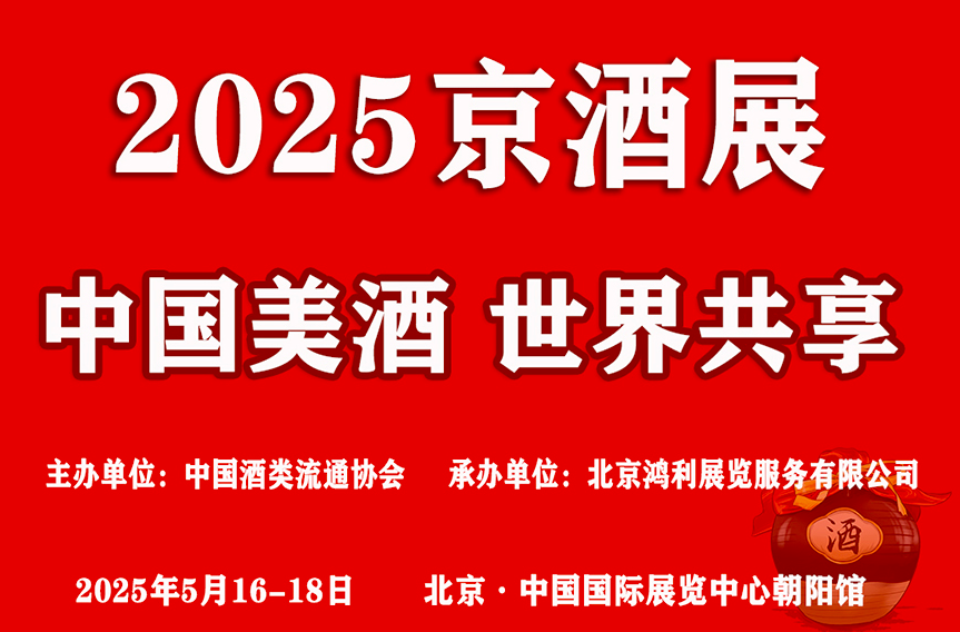 2025北京京酒展
