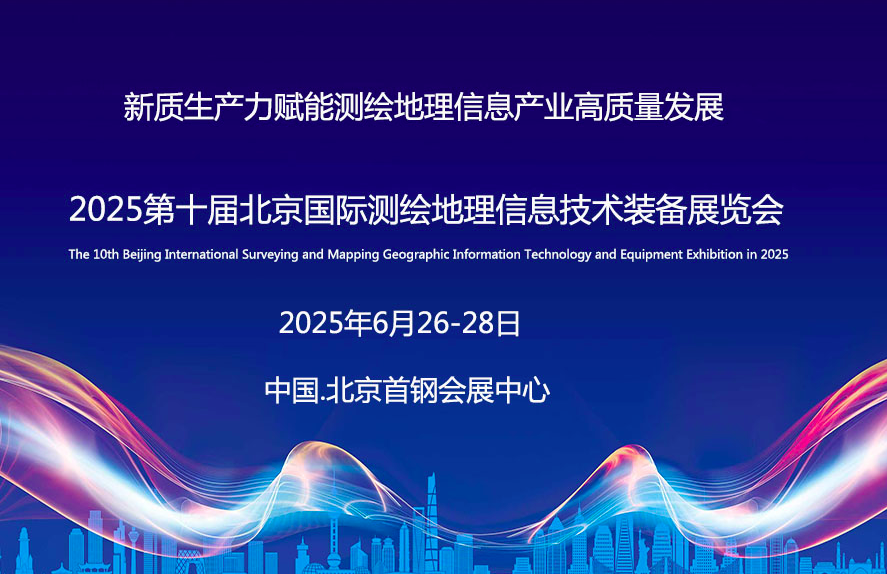 2025第十屆北京國際測繪地理信息技術(shù)裝備展覽會