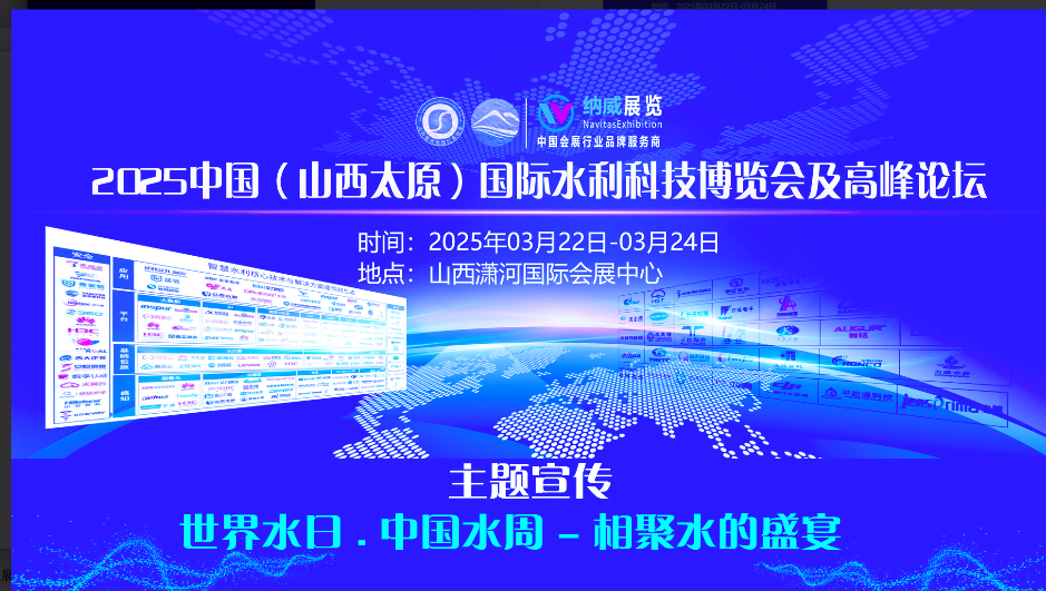 2025山西水資源大會暨黃河流域生態(tài)與智慧水利科技博覽會