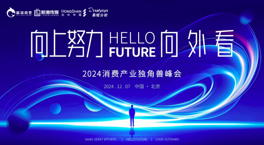 2024消費產(chǎn)業(yè)獨角獸峰會