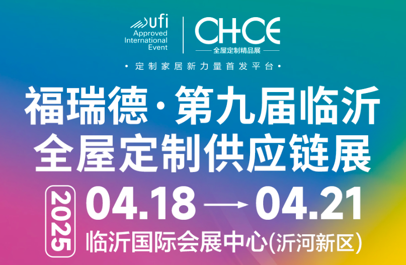 福瑞德·第九屆中國(臨沂)全屋定制暨供應(yīng)鏈展覽會