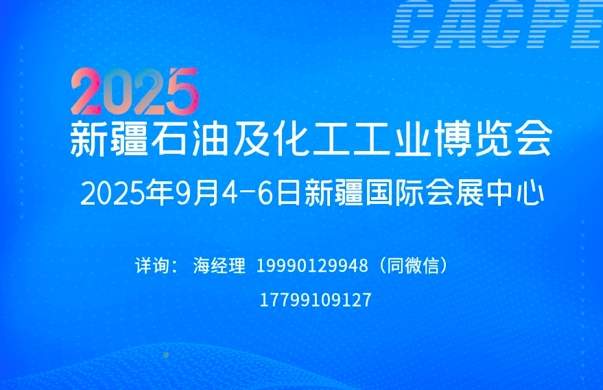 2025新疆石油及化工工業(yè)博覽會
