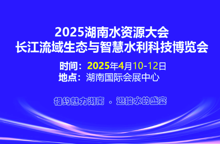 2025湖南水資源大會暨黃河流域生態(tài)與智慧水利科技博覽會
