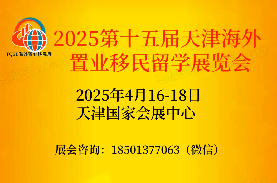 2025第十五屆天津海外置業(yè)移民留學(xué)展覽會