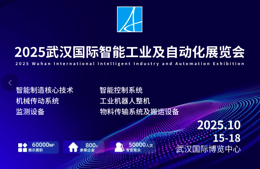 武漢智能工業(yè)及自動化技術(shù)展覽會