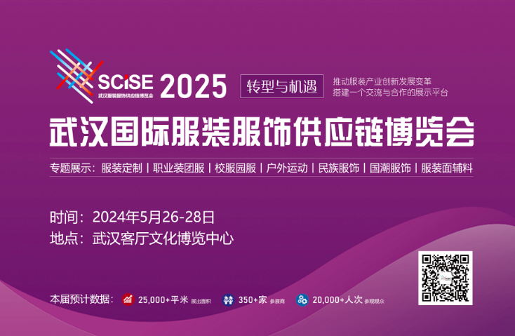 2025武漢國際服裝服飾供應鏈博覽會