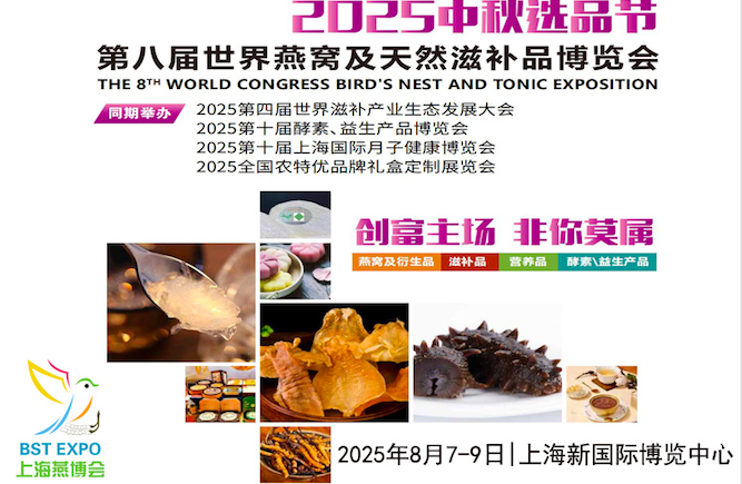 2025第八屆世界燕窩及天然滋補品博覽會
