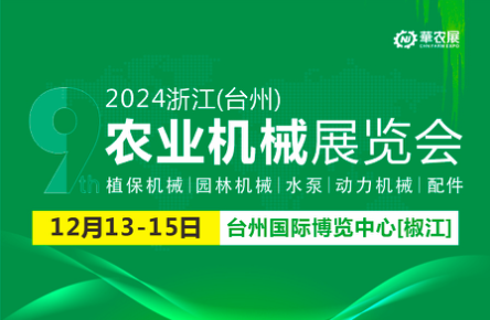 浙江（臺州）農業(yè)機械博覽會