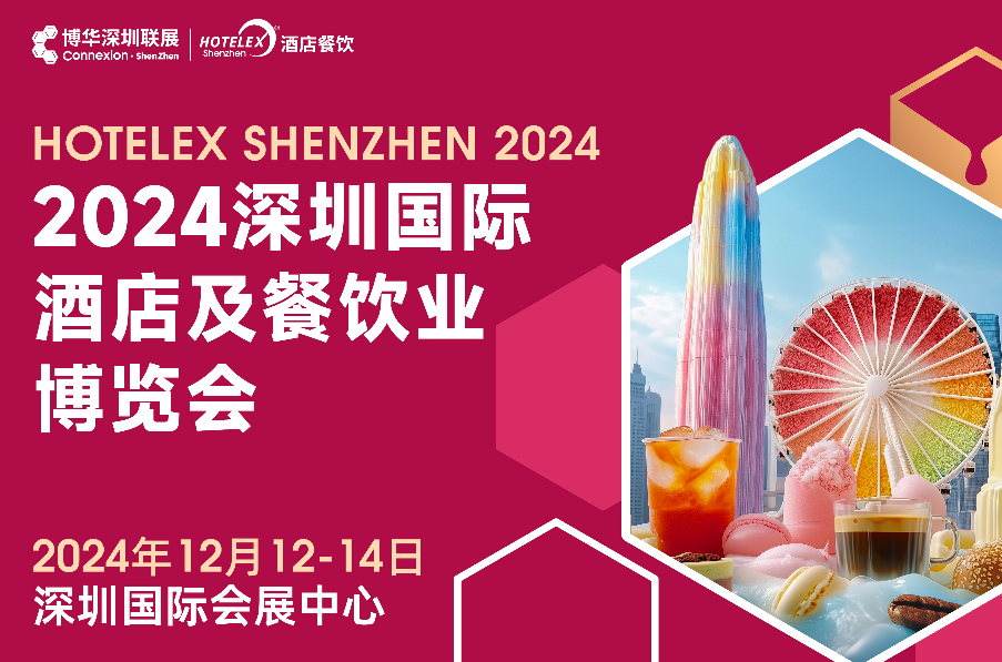 2024深圳國際酒店及餐飲業(yè)博覽會