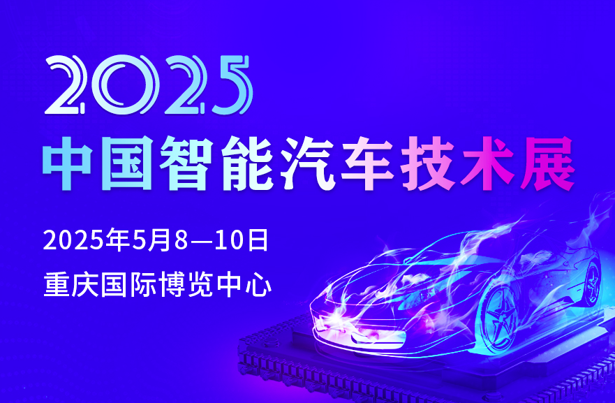 2025中國智能汽車技術展