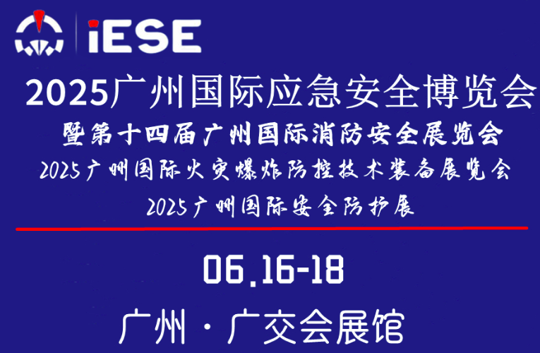 2025廣州國際應急安全博覽會