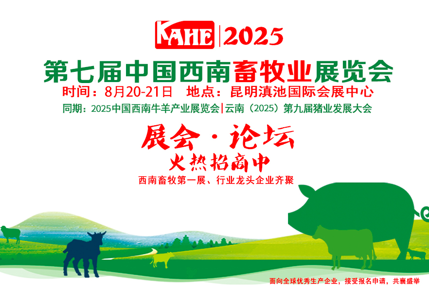 2025第七屆中國西南畜牧業(yè)展覽會
