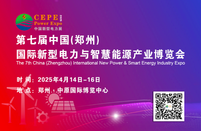 第七屆中國（鄭州）國際新型電力與智慧能源產業(yè)展覽會